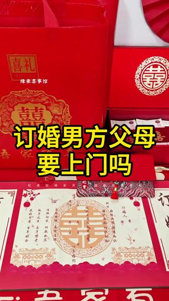 订婚男方父母要上门吗?#订婚宴#伴手礼#备婚日常#备婚攻略#备婚好物分享