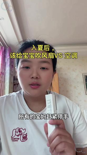 入夏后,该给宝宝吹风扇VS 空调(2-6岁的宝妈一定要注意) #夏季养娃 #新手宝妈 #小儿推拿 #宝宝夏天怎么过 #育儿经验分享