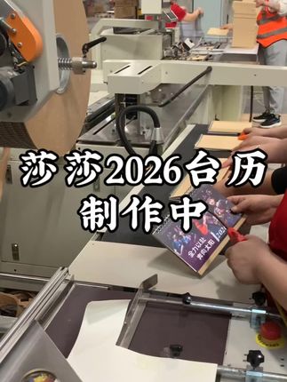 【快讯】莎莎的2026年台历出炉!这不得第一时间冲?#孙颖莎 #爱了爱了 #孙颖莎世界排名第一 #孙颖莎夺得女单冠军 #孙颖莎超凶正手