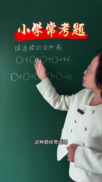 小学常考题,填连续的自然数,掌握口诀,轻松解决#小学数学 #家长必读 #数学思维 #知识分享 #每天学习一点点