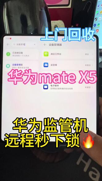 华为监管机和正常机有什么区别呢?#监管机 #华为监管机 #监管机解锁 #监管机回收 #华为matex5