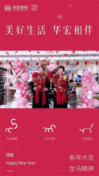 年初三|马跃祥云,好运绵绵#新年祝福 #全家同框最美的时光 #新年一起丰田 #买好车到华宏 #驰之以恒华宏汽车 @华宏汽车集团