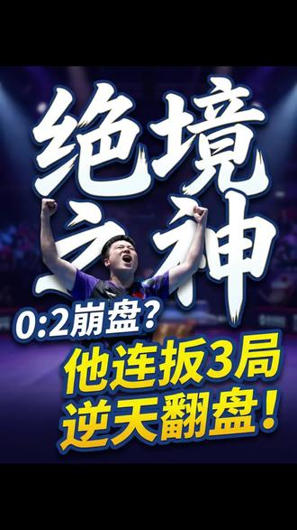 梁靖崑:绝境之神,让二追三,逆天翻盘。#梁靖崑#樊振东 #王楚钦