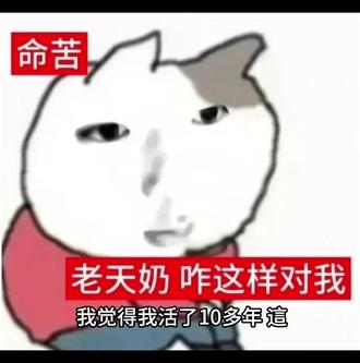 莫名其妙的乐子人,我没骂它是因为我脾气还算好..
#命苦 #乐子人 #bl #混圈妹