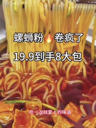 这个#柳州螺蛳粉 汤底好正宗的螺肉味,粉质Q弹#超过瘾 19.9一箱八大包#超便宜超划算 #速食美食 #爱上螺蛳粉