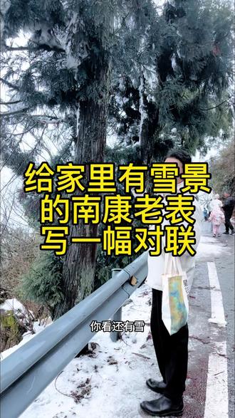 给家里有雪景房的南康老表写一幅对联,景色确实漂亮