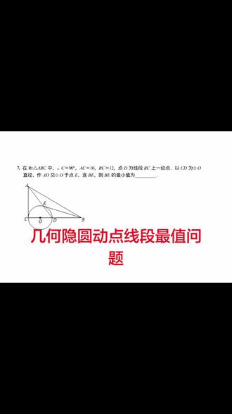 初中数学几何隐圆动点最值问题#隐圆 #合肥中考 #合肥五十中 #合肥四十二中 #合肥四十五中