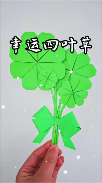折一束花四叶草花束吧,听说能带来好运运哦!快喊朋友一起折吧 #折纸 #手工 #四叶草 #折纸教程 #手工折纸