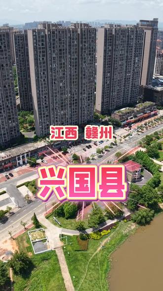 地理位置:位于江西省中南部、赣州市北部,东邻宁都县,东南邻于都县,南连赣县,西邻万安县,西北界泰和县,北邻吉安市青原区、永丰县。
行政区划:辖25个乡镇、1个经济开发区、1个城市社区管委会、303个行政村、20个社区(居委会)。
人口面积:国土总面积3215平方公里,常住人口71.5万。
历史文化
历史沿革:兴国建县始于三国,吴嘉禾五年(公元236年)置平固县,北宋太平兴国七年(公元982年)以年号为名,改称“兴国县”,至今已有近1800年历史。
人文底蕴:是唐代书法家、“江南第一宰相”钟绍京,明朝勘择十三陵的廖均卿等名人的故乡。文天祥曾在兴国开府抗元,程氏父子在兴国教化讲学,海瑞在兴国革除弊政。
红色资源
著名苏区:兴国是著名的红军县、烈士县、将军县和苏区模范县,是苏区精神和苏区干部好作风重要发源地、群众路线重要形成地。
革命贡献:苏区时期,全县23万人口,参军参战的就达9.3万人,为国捐躯5万多人,有姓名可考烈士达23179名,仅牺牲在长征路上的兴国籍官兵就有12038人,走出了萧华、陈奇涵等56位共和国开国将军。
自然风貌
地形地貌:属低山丘陵区,地势由东、西、北三面向中、南倾斜,构成以潋江镇为中心地势起伏和缓的兴国盆地,最高点位于北部的大乌山,海拔标高1204.5m,最低点位于龙口的睦埠,海拔标高仅为130m。
水文气候:属亚热带季风湿润气候,年平均气温18.8度。县内河流主要属赣江贡水支流的平固江水系,以及孤江、良口河、梅江、云亭河,共五大水系,干流788.6公里。
特色产业
农业:是国家命名的“中国灰鹅之乡”“中国红鲤鱼之乡”“中国油茶之乡”,兴国灰鹅、兴国红鲤鱼、兴国茶油、兴国生姜等特产名扬四海,且正在加速推动“135”现代绿色农业产业的高质量发展。
工业:形成了现代轻化纺业、机电制造业、新型建材业、制药业等主导产业。
旅游资源
红色旅游:拥有多个红色旅游景点,已初步形成红色旅游体系。
风水文化游:兴国是中国堪舆文化发源地,梅窖三僚被海内外盛称为“中国风水文化第一村”。
休闲娱乐游:如红兴谷,是由江西交通投资集团投资建造的研学旅行营地,总占地有900亩,投资了12.8个亿。