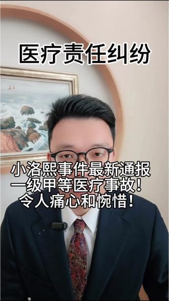 小洛熙事件最新通报!一级甲等医疗事故!令人痛心和惋惜!#小洛熙事件最新通报#医疗事故#医疗鉴定