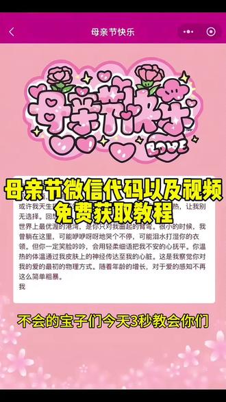 来了来了大家都在找的 母亲节代码视频 母亲节代码 母亲节视频素材 母亲节代码微信教程 母亲节微信代码免费制作 母亲节微信代码视频 母亲节微信代码 母亲节微信代码可复制保存 母亲节代码创意视频 #母亲节祝福代码 #母亲节 #母亲节代码微信 #母亲节代码 #剪映