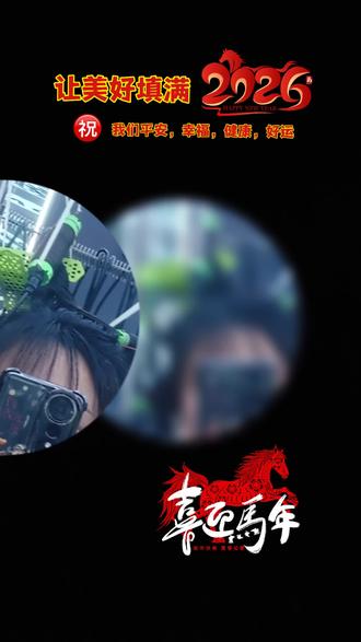 马到成功,解锁新发型,哈哈😃