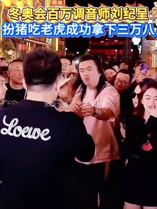 冬奥会百万调音师刘纪呈,扮猪吃老虎成功拿下三万八!#木森大舞台 #真人真唱 #经典老歌 #人气爆棚 #调音师