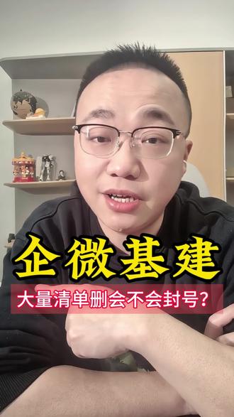 企业微信丨大量清单删会不会封号?
总有老板在企微清完单删之后几天,碰巧封号,以为是单删删多了引起的
完全不用担心,企微清单删清多了啥影响都没有
清单删的方法有2个,一个在通讯录手搓,一个离职继承批量流失,之前都发视频讲过
我自己手上7个主体每年外部人席位到期前集中清,号上单删少的手搓一下,多的直接离职流失。
假如清完单删还剩21万粉,我可能还会清一批转化不动的老粉,用离职继承+关闭被继承号外部权限的方式流失1万多一点,卡在20万以内的档口上,这样可以省个3万块钱。
回头根据进粉情况,再买更高挡位的席位不迟
这里唯一要注意的就是,离职继承批量流失的办法只能在外部人规模到期之前操作,到期后仅允许在职继承,而在职继承流失不了单删
如图这样的情况总有老板出现,正在看视频的老板们赶紧清查下到期时间,不然到时候卡在外部人挡位上,少则多花几千块,多则多花大几万。
这个你得自己当个事办,嘱咐客服没用,花的又不是他们的钱,一定要定闹钟或日程安排提醒,省钱比挣钱可容易多了
👍顺,后面分享更多基建干货。
🔔如果还有任何问题,欢迎在评论区留言~
#私域基建 #企微基建 #企微 #企业微信 #私域