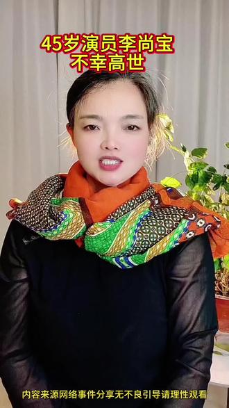 #百姓故事#百姓生活#明星#李尚宝#离世@DOU+上热门 @DOU+小助手