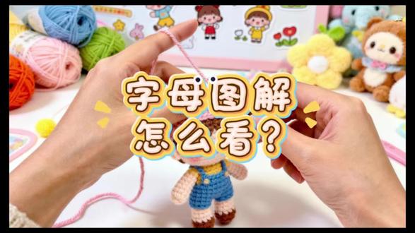 还不会看字母图解的新手姐妹看过来,保姆级课程,一看就会#手工钩织玩偶教程#材料包有完整视频教程