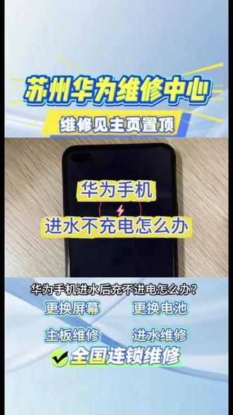 苏州华为维修中心 ⚠️华为手机进水后充不进电怎么办?
1、立即执行:切断电源与物理排水
· 关机断电
· 表面吸水
· 取出卡托
2、深度干燥:接口清洁与自然风干
· 接口朝下轻拍
· 通风静置
· 清洁腐蚀
这边建议您尽快送修
✅苏州华为维修中心,为您提供专业技术支持
我们谨遵“先检测后报价再维修”标准化流程
工程师均经过严格技术认证
👍全面提供华为手机、平板、笔记本电脑等全系列维修服务
👍包括屏幕碎裂、进水维修、电池鼓包、清灰换屏等维修服务
专业维修,值得信赖!❤️
#华为手机维修 #华为手机进水维修 #华为手机不充电 #华为售后 #苏州华为手机维修