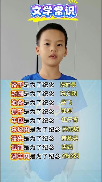 生活中的文学常识,你知道几个? #小学文学常识 #民间文学 #传统文化