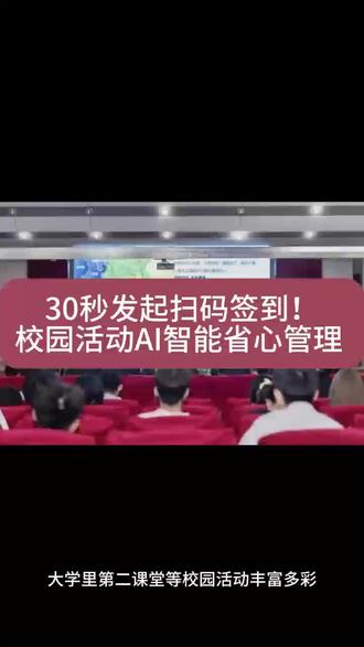 30秒发起扫码签到!校园活动AI智能省心管理#大学生 #签到 #扫码签到 #大学活动 #第二课堂