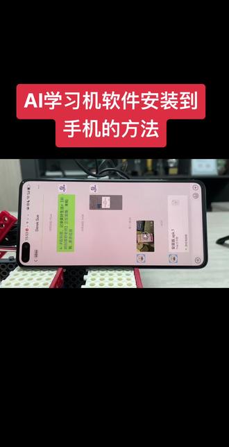 #AI学习机系统安装到手机的方法 安装大揭秘