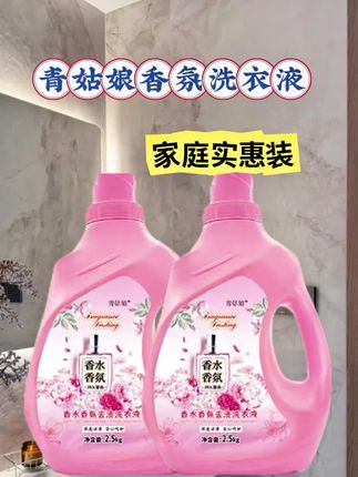 青姑娘香氛洗衣液#洗衣液 #香氛洗衣液 #青姑娘 #好物推荐🔥 #超便宜超划算