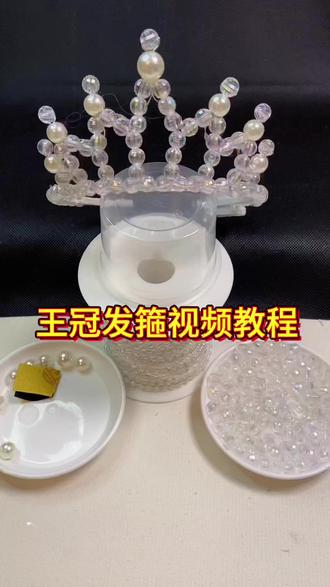 谁带谁好看的女王王冠发箍视频教程来了#创作灵感 #手作饰品 #我的手工作品 #手工发箍 #仙女必备