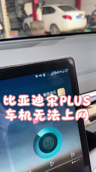 比亚迪宋PLUS 车机无法上网无4G信号