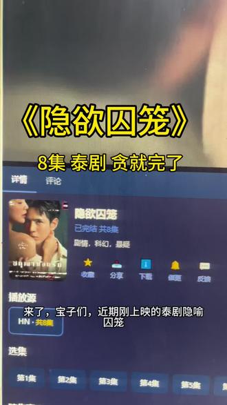 ~U_C6f113XuRJl~
2026最新好剧《隐欲囚笼》终于播了,1-8全集观看教程,一口气看完大结局爱了爱了真好看真精彩
#隐欲囚笼#泰剧推荐#隐欲囚笼全集#最新泰剧