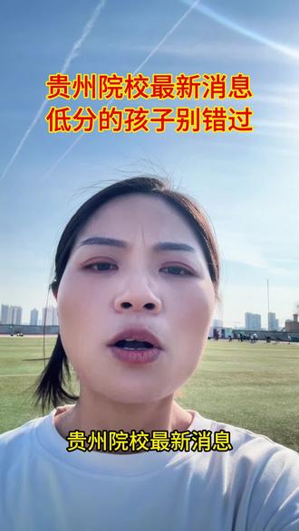 贵州100-350分的学生家长看过来了#家长必读 #涨知识 #高中 #贵州中职学校 #升学规划