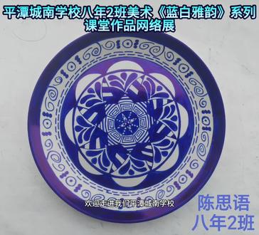 平潭城南学校八年2班学生美术课堂作品网络展