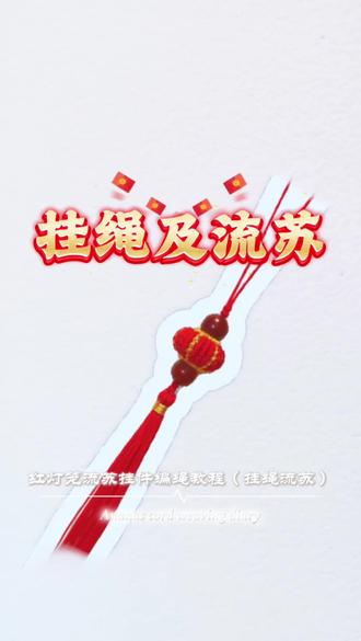 灯笼挂饰流苏及挂绳部分编绳教程#手工饰品制作 #非遗文化传承 #灯笼 #中式美学 #流苏制作