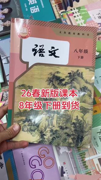 八年级下册新版课本人教版已经到货,库存不多,先到先得#八年级 #上热搜 #新版课本 #课堂笔记#寒假预习