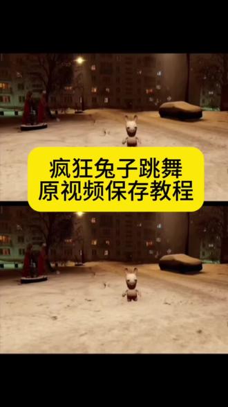 疯狂的兔子跳舞视频素材无水印免费获取教程 #剪映 #兔子跳舞 #抽象舞蹈素材
兔子跳舞视频 兔子跳舞 兔子跳舞视频素材 兔子跳舞视频抽象 疯狂兔子跳舞视频 魔性舞步搞笑视频 抽象舞蹈原视频 小兔子跳舞抽象 小兔子跳舞 小兔子跳舞素材