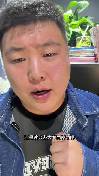 本科线附近的孩子终于不用愁了 本科线附近的孩子再也不用愁是读公办大专还是民办本科了!看懂视频,既能保证本科学历又能读公办,毕业还好找工作!#高考 #志愿填报 #高职本科