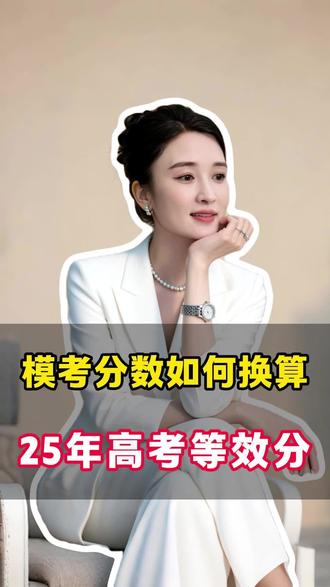 炎德英才联考4月二模划线,如何换算省排名#生活服务热点中心 #2026高考 #炎德英才大联考 #湖南志愿填报 #家长必读 @湖南高考升学谢老师