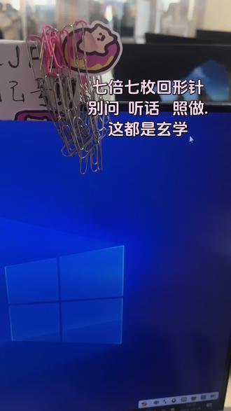 七倍⑦枚回形针🖇️肯定灵验#来凑个热闹