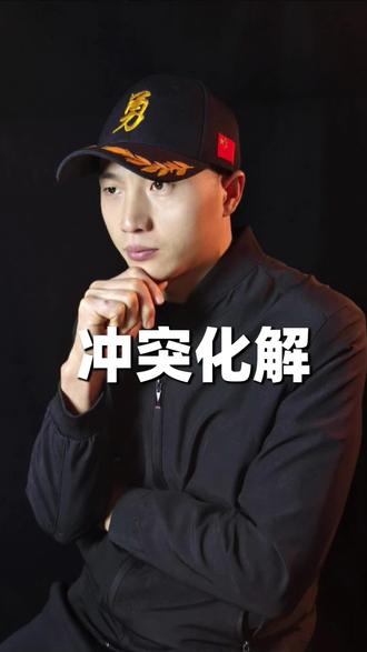 今天告诉你冲突沟通的真相:冲突不是坏事,是关系升级的机会。只要方法对,吵架也能越吵越近,矛盾也能越解越亲。90%的冲突,不是因为事,而是因为态度、情绪、立场。你把这三点稳住,再难聊的人,都能聊下去。
第一,延迟5秒,不进战斗模式。被否定、被批评、被误解时,人的本能是反击、辩解、怼回去。但5秒后你会发现,90%的气话,都是后悔的根源。深呼吸,停一下,问自己:他现在要的是解决问题,还是发泄情绪?先稳自己,再稳局面。不被情绪带着走,你就赢了一半。
第二,先共情,再讲道理。冲突里,情绪在前,事实在后。对方带着情绪,你讲再多道理,都是耳旁风。先接住情绪:“我知道你现在很生气”“这件事换谁都会不舒服”“我理解你的担心”。情绪被看见,防御才会放下。情绪一软,话就好说。
第三,找最小共识,不纠结大分歧。别一上来就谈原则、谈底线、谈全部,先找能达成一致的小点。比如“至少我们都希望把事做好”“至少我们都不想关系变僵”“至少我们都在意结果”。从小共识切入,慢慢扩大共识。对立感一降,沟通空间就出来了。
第四,谈行为,不谈人格;讲感受,不贴标签。不说“你总是”“你从来”“你就是这种人”,这是攻击,会直接引爆。要说“刚才这件事,我觉得有点为难”“这个做法,我有点担心”。对事不对人,矛盾就不会升级。
第五,主动示弱,不硬撑面子。真正强大的人,不怕说“我错了”“我没考虑到”“我理解晚了”。示弱不是输,是成熟。你退一步,对方也会退一步。面子争赢了,关系输了,才是最大的亏。
我见过很多夫妻、同事、合作伙伴,本来小事,因为争对错,变成老死不相往来。也见过很多僵局,因为用了这几步,从对立变成合作。冲突不可怕,可怕的是用错沟通方式,把小问题变成大伤口。#人际关系智慧 #沟通#说话#创作者中心 #创作灵感