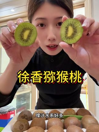 #徐香猕猴桃#皮薄汁水多