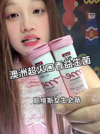 男女生都去冲~约会聚餐撩LG神器,澳洲超火口香益生菌 #女生必备 #斯维斯 #口腔益生菌 #口气清新 #约会神器