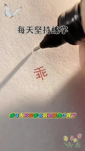 学会写连笔字吧,潇洒帅气的字体,好看又有笔锋,写字想丑都难#写字是一种生活 #练字 #连笔字
