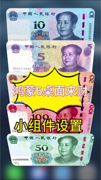 鸿蒙6桌面小组件设置方法#鸿蒙6 #手机数码 #玩机技巧 #来财 #数码科技