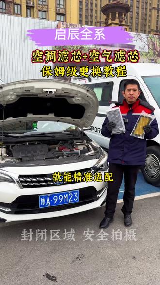 启辰各系车型保养前自己提前动手更换空调滤芯和空气滤芯,能省不少钱,#启辰 #启辰d60 #启辰空调滤芯 #肖师傅滤芯 #厉害了我的车🔥🔥🔥