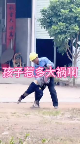 #搞笑视频 #看一遍笑一遍 孩子惹多大货啊