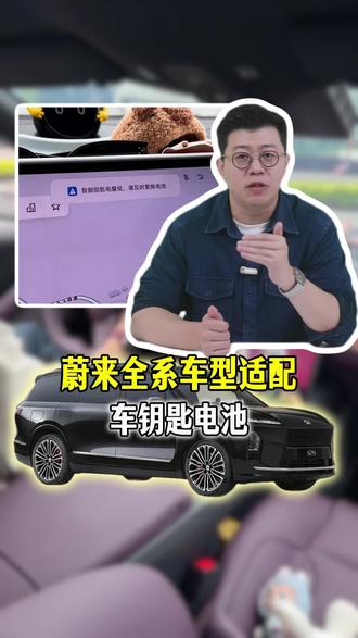 蔚来全系车型的遥控钥匙,撑死能用1年到1年半,就会出现解锁不了车辆!无钥匙进入失灵!启动打不着火的情况!所以最好是在车里常备两块钥匙电池,以备不时之需!#每天一个用车知识 #蔚来 #蔚来Es8 #汽车钥匙电池 #汽车好物