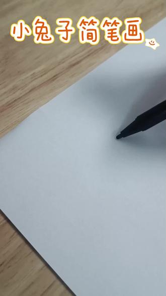 用“四个三”画可爱的小兔子,你学会了吗,一起画起来吧!#简笔画 #画画 #抖音二创激励计划