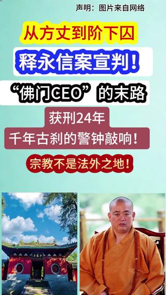 #释永信 #释永信案宣判#快来围观 #快来看看 #从方丈到阶下囚