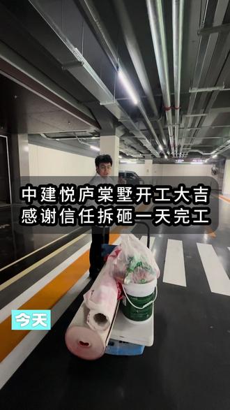 中建悦庐棠墅开工大吉 中建悦庐棠墅89平米开工大吉,一天7个人把拆砸都能完了,感谢业主信任,把每一处细节做好,砸飘窗窗户一定保护好#天津靠谱的装修公司 #天津装修 #天津装修小迪哥 #中建悦庐棠墅 #装修日记vlog
