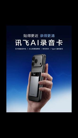 别再抱着手机录音啦❗❗❗ 手写记笔记跟不上语速?
手机录音效果差、转写慢?
这款AI录音卡轻便小巧可、磁吸携带
多语种录音实时转写、自动归纳要点
大模型梳理内容、复盘整理超轻松😉
#讯飞AI录音卡 #打工人神器 #星火大模型 #录音卡