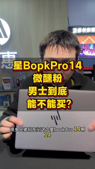 惠普星BookPro14微醺粉男士到底能不能买? 惠普星BookPro14微醺粉男士到底能不能买?,看完你就明白了#星bookpro14 #轻薄本推荐 #笔记本电脑