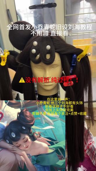 小乔青蛇旧版刘海教程 跟练纯享版
#毛娘 #cos假毛 #cos造型假发 #毛娘教程 #小乔青蛇旧版